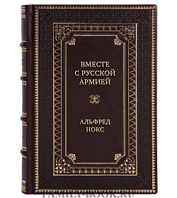 Подарочная книга Вместе с русской армией. Дневник военного атташе. 1914-1917 Альфред Нокс подарочное издание в коже