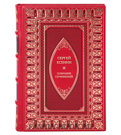 Сергей Есенин Эксклюзивное собрание сочинений в 5 томах подарочное издание в коже