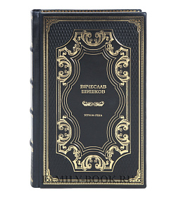 Элитные книги Вячеслав Шишков Угрюм-река в 2-х томах подарочное издание в коже