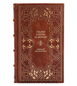 Элитная книга Сталин в битве за Москву Николай Шахмагонов подарочное издание в коже