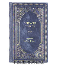 Книга Жизнь замечательных людей Элизабет Тейлор подарочное издание в коже