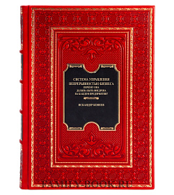 Подарочная книга Система управления непрерывностью бизнеса Искандер Конеев подарочное издание в коже