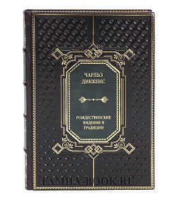 Элитная книга Рождественские видения и традиции Чарльз Диккенс подарочное издание в коже
