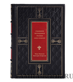 Книга Съедобное несъедобное (Большая книга потрохов) подарочное издание в коже