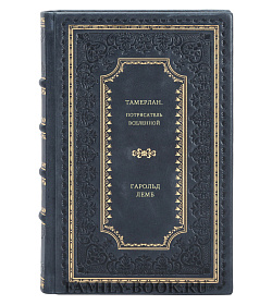 Гарольд Лемб. Тамерлан. Потрясатель вселенной подарочное издание в коже