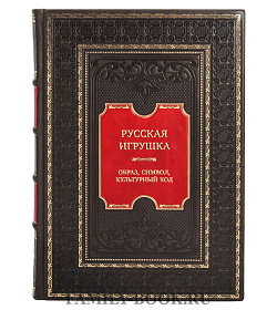 Подарочная книга Русская игрушка - образ, символ, культурный код подарочное издание в коже