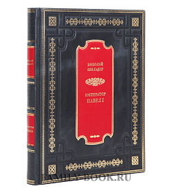 Элитное издание книги Павел I. Его жизнь и царствование Николай Шильдер подарочное издание в коже
