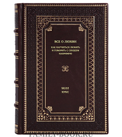 Книга Все о любви. Как научиться любить и говорить с сердцем напрямую Белл Хукс подарочное издание в коже