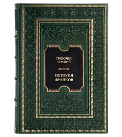 Подарочная книга История франков подарочное издание в коже