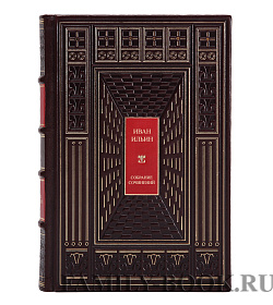 Элитные книги Иван Ильин Собрание сочинений в 10 томах подарочное издание в коже