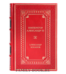 Подарочная книга Император Александр III Александр Боханов подарочное издание в коже