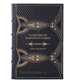 Коллекционная книга Разум цветов. Мудрость и судьба Морис Метерлинк подарочное издание в коже