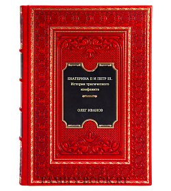 Екатерина II и Петр III. История трагического конфликта подарочное издание в коже