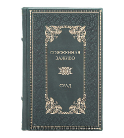 Элитная книга Сожженная заживо Суад подарочное издание в коже