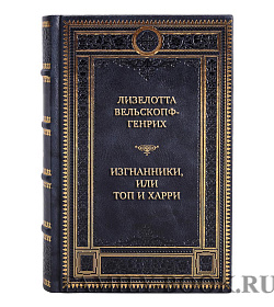 Коллекционные книги Лизелотта Вельскопф-Генрих Сборник «Индейцы» в 3-х томах подарочное издание в коже