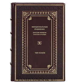 Книга Эмоциональные уравнения. Простые формулы счастья и успеха Чип Конли подарочное издание в коже