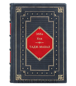 Тадж-Махал подарочное издание в коже