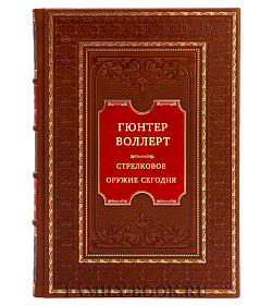 Стрелковое оружие сегодня подарочное издание в коже