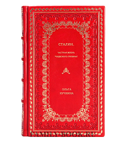 Ольга Кучкина. Сталин. Частная жизнь "чудесного грузина" подарочное издание в коже
