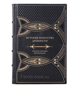 Коллекционная книга История искусства древности Иоганн Иоахим Винкельман подарочное издание в коже