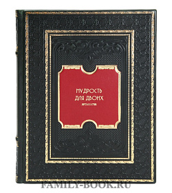 Эксклюзивная книга Сергей Дмитренко Мудрость для двоих	 подарочное издание в коже