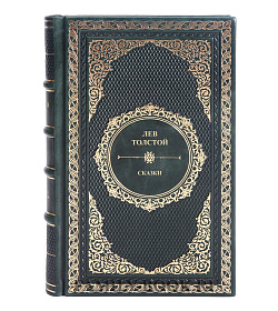 Подарочная книга Лев Толстой Сказки подарочное издание в коже