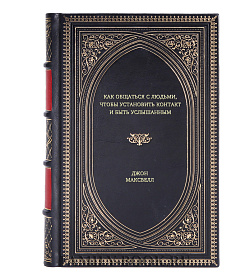 Книга Как общаться с людьми, чтобы установить контакт и быть услышанным Джон Максвелл подарочное издание в коже