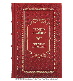 Коллекционные книги Теодор Драйзер Собрание сочинений в 8 томах подарочное издание в коже