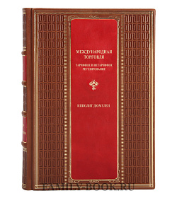 Коллекционная книга Международная торговля. Тарифное и нетарифное регулирование Ипполит Дюмулен подарочное издание в коже
