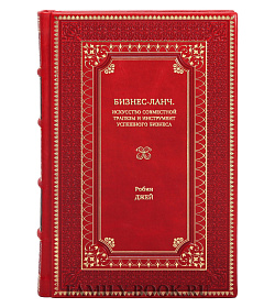 Книга Бизнес-ланч. Искусство совместной трапезы и инструмент успешного бизнеса Робин Джей подарочное издание в коже