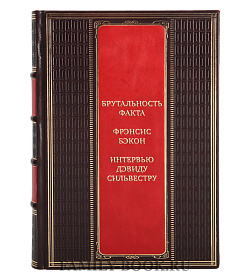 Элитная книга Брутальность факта. Фрэнсис Бэкон. Интервью Дэвиду Сильвестру подарочное издание в коже