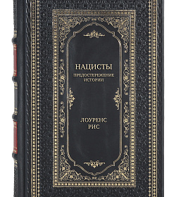 Элитная книга Нацисты. Предостережение истории Лоуренс Рис подарочное издание в коже