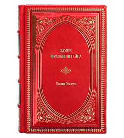 Подарочное издание книги Замок Франкенштейна Колин Уилсон подарочное издание в коже
