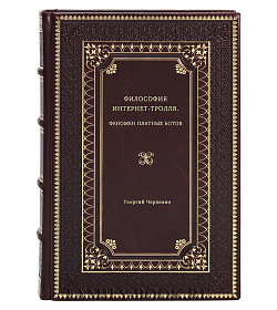 Георгий Чернавин. Философия интернет-тролля. Феномен платных ботов подарочное издание в коже