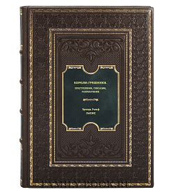 Книга Короли-грешники. Преступления, сенсации, разоблачения Бренда Ральф Льюис подарочное издание в коже