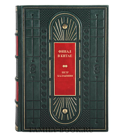Эксклюзивная книга Финал в Китае в 2 томах Петр Балакшин подарочное издание в коже