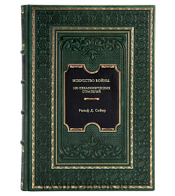 Книга Искусство войны. 100 неканонических стратегий Ральф Д. Сойер подарочное издание в коже