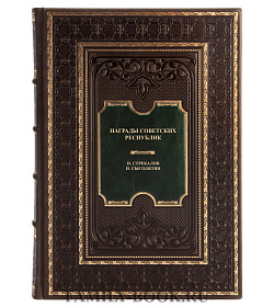 Подарочная книга Награды Советских республик Стрекалов Н., Сысолятин И. подарочное издание в коже