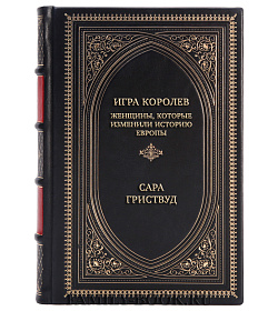 Элитная книга Игра королев. Женщины, которые изменили историю Европы Сара Гриствуд подарочное издание в коже