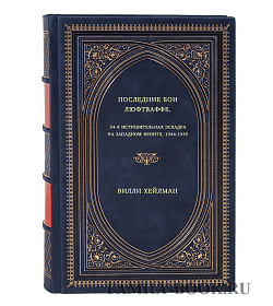 Вилли Хейлман. Последние бои люфтваффе. 54-я истребительная эскадра на Западном фронте. 1944-1945 подарочное издание в коже