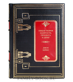 Подарочная книга Общая теория занятости, процента и денег Джон Кейнс подарочное издание в коже