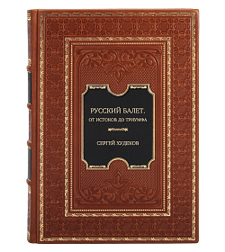 Элитное издание Русский балет. От истоков до триумфа Сергей Худеков подарочное издание в коже