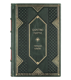 Элитная книга Царство Патти Герман Клейн подарочное издание в коже