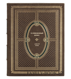 Элитная книга Телевизионный бизнес Алексей Зубок подарочное издание в коже