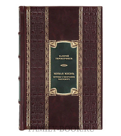 Эксклюзивная книга Живая жизнь. Штрихи к биографии Высоцкого подарочное издание в коже