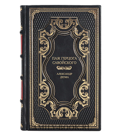 Элитное издание книги Паж герцога Савойского Александр Дюма подарочное издание в коже