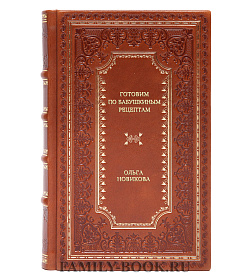 Книга Готовим по бабушкиным рецептам Ольга Новикова подарочное издание в коже