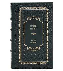 Эксклюзивное издание книги Старый гринго Карлос Фуэнтес подарочное издание в коже