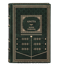 Эксклюзивные книги Мария Семенова Сборник Аратта в 7 томах подарочное издание в коже