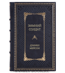 Элитное издание книги Зимний солдат Дэниел Мейсон подарочное издание в коже